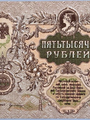 Russia banknote 5000 rubles 1919 used