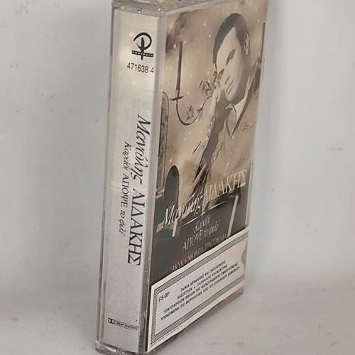 Manolis Lidakis Karavi Apopse To Fili cassette tape new