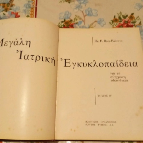 Medical Encyclopedia Volume 2 used, Greek
