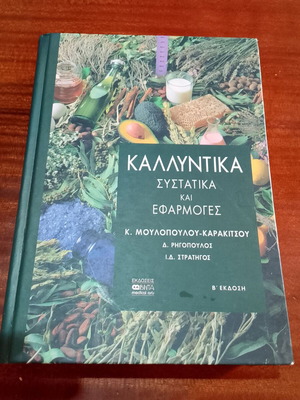 Καλλυντικά Συστατικά και Εφαρμογές βιβλίο σαν καινούργιο