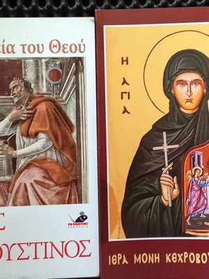Η Πολιτεία του Θεού Ιερός Αυγουστίνος και Η Αγία Πελαγία Η Τήνια βιβλία