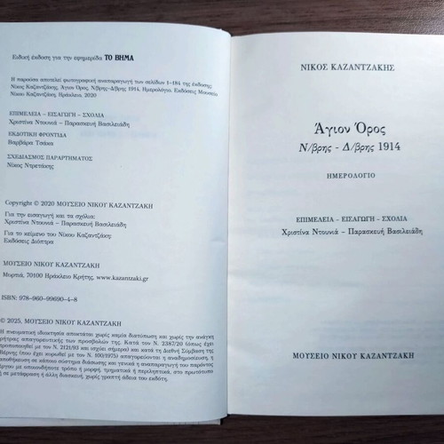 Nikos Kazantzakis Agion Oros November-December 1914 diary
