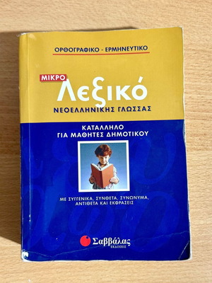 Λεξικό Νεοελληνικής Γλώσσας μεταχειρισμένο κατάλληλο για μαθητές δημοτικού
