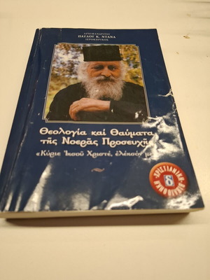 Θεολογία και θαύματα της νοεράς προσευχής του Αρχιμανδρίτου Παύλου Κ. Ντάνα
