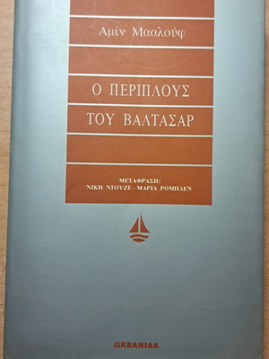 Ο Περίπλους του Βαλτάσαρ βιβλίο σαν καινούργιο, ελληνικά
