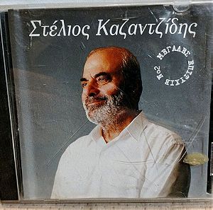 ΣΤΕΛΙΟΣ ΚΑΖΑΝΤΖΙΔΗΣ CD ΛΑΪΚΟ
