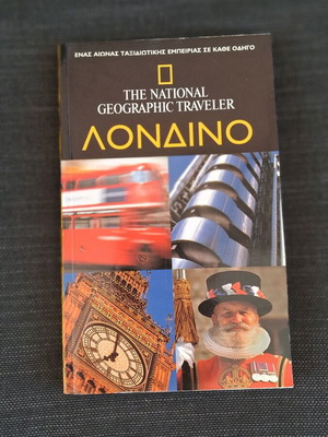 National Geographic Traveler London Guide like new, Greek edition