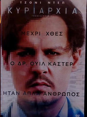 Ταινία Κυριαρχία DVD σαν καινούργιο με Τζόνυ Ντεπ