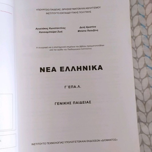 Schoolbook Nea Ellinika G EPAL like new