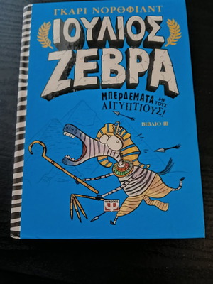 Ioulios Zebra 3 used, Mix-ups with the Egyptians