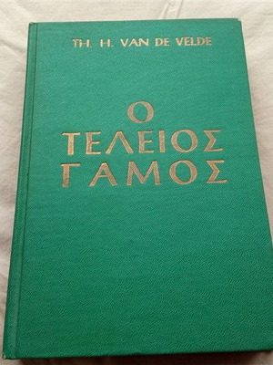Ο Τέλειος Γάμος βιβλίο μεταχειρισμένο του Th. H. Van De Velde 1953