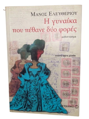 The Woman Who Died Twice novel like new