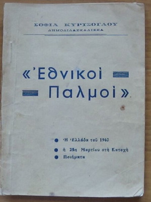 Εθνικοί Παλμοί βιβλίο μεταχειρισμένο, σπάνια ελληνική έκδοση 1948