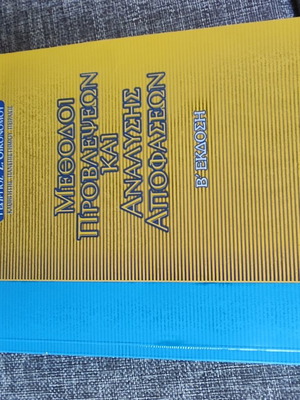 Methods of Forecasting and Decision Analysis New Book in Greek