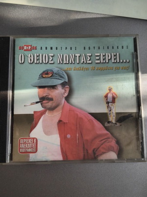 O Theios Nontas Xerei CD