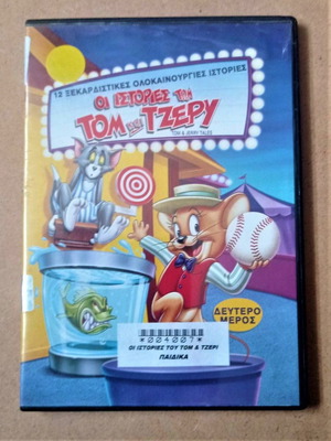 Том и Джери истории DVD като нов