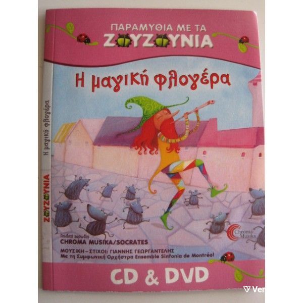  zouzounia-i magiki flogera CD&DVD