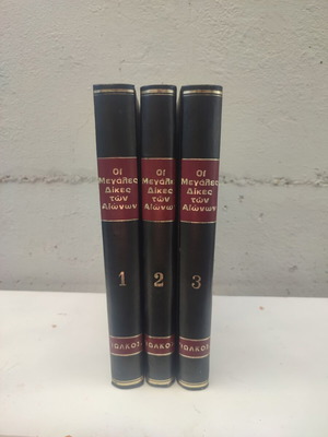 Oi Megales Dikes Ton Aionon book set, 3 volumes