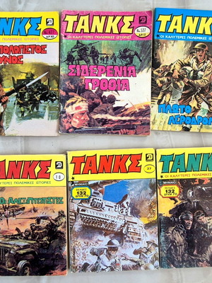 Κόμιξ Tanks μεταχειρισμένα, τόμοι 537, 477, 437 και 10, 21, 27 δεκαετίας 70