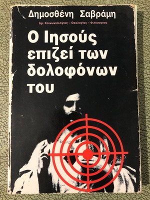 Ο Ιησούς Επιζεί των Δολοφόνων του Δημοσθένης Σαβράμης μεταχειρισμένο