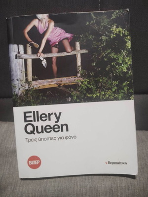 Ellery Queen Τρεις ύποπτες για φόνο βιβλίο