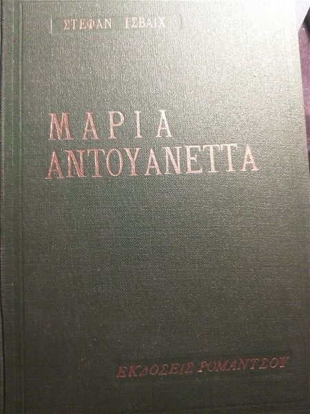  maria antouanetta - Stefan Zweig - metafrasi: i.androulidakis sel. 351 (sklirodeto), ekdosis romantsou 1955