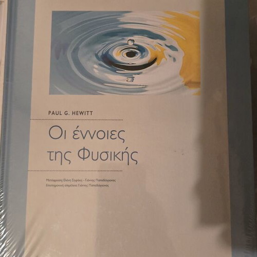 The Concepts of Physics book new, Greek