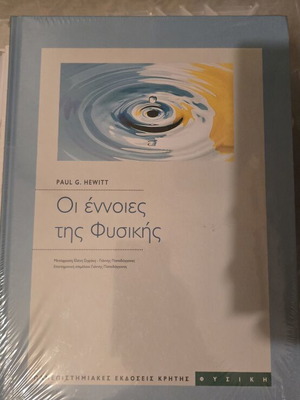 The Concepts of Physics book new, Greek