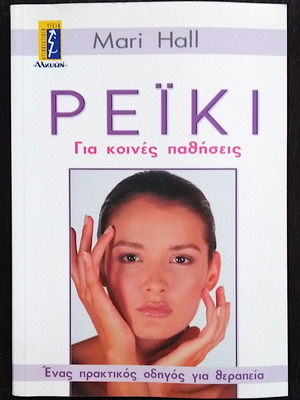 Reiki for Common Ailments Mari Hall like new