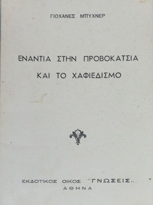 Ενάντια στην προβοκάτσια και το χαφιεδισμό του Γιοχάνες Μπούχνερ μεταχειρισμένο, πολιτικό βιβλίο