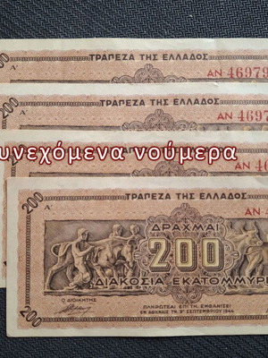Χαρτονομίσματα 200 δραχμών 1944 μεταχειρισμένα, σετ 4 συνεχόμενα νούμερα