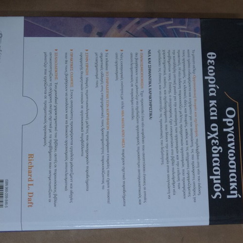 Organizational Theory and Design book like new, 683 pages