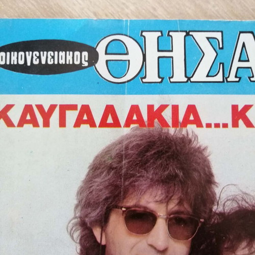 Oikogeneiakos Thisavros magazine, Anna Vissi - Nikos Karvelas, 1987