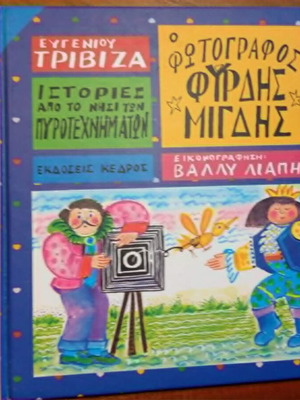 Ο φωτογράφος Φύρδης Μίγδης Ευγένιος Τριβιζάς σκληρό εξώφυλλο σαν καινούργιο