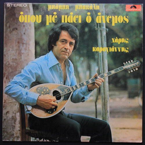 Mpampis Bakalis & Haris Karagiannis Opou Me Paei O Anemos vinyl record used, laiko