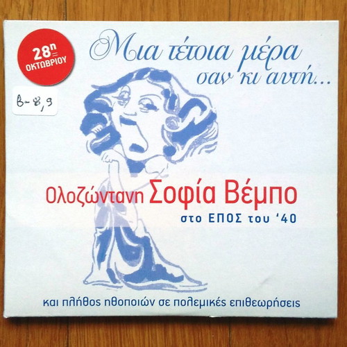 Sofia Vempo Mia Tetia Mera San Ki Afti 2 CD used