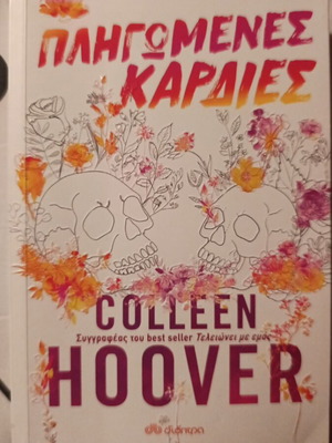 Pligomenes Kardies by Colleen Hoover used, Greek language novel