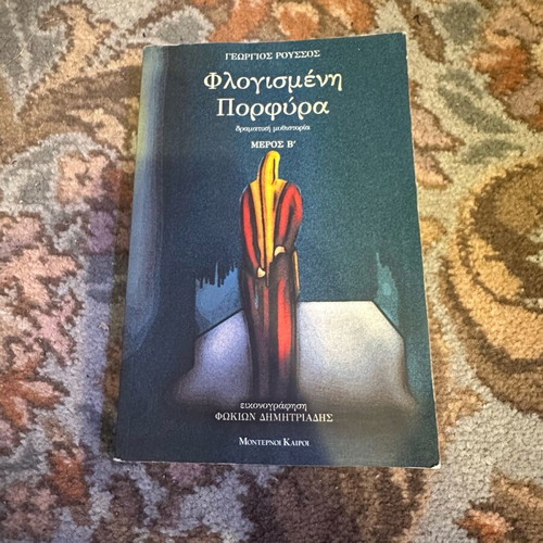 Flogismeni Porfyra used book