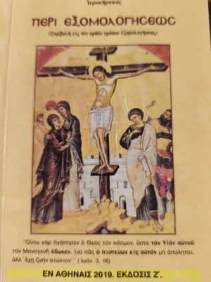 Περὶ εξομολογήσεως βιβλίο σαν καινούργιο, ορθόδοξη θεολογία