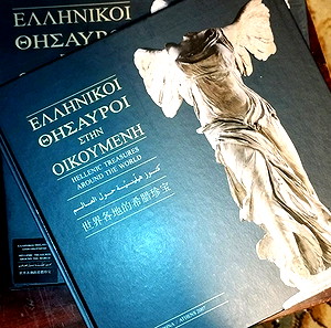 Ελληνικοί θησαυροί στην οικουμένη