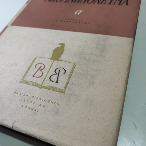To Apomnimonevma A' book like new, history