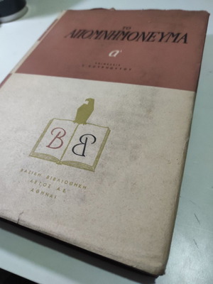 Το Απομνημόνευμα Α' βιβλίο σαν καινούργιο, ιστορία