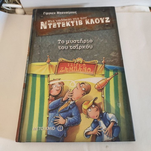 The Mystery of the Circus children's illustrated novel like new