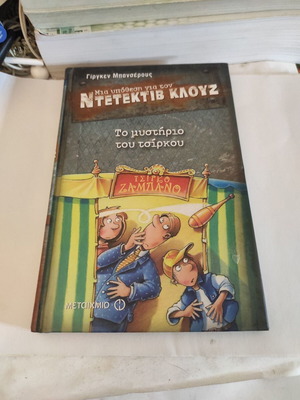 Το μυστήριο του τσίρκου παιδικό εικονογραφημένο μυθιστόρημα σαν καινούργιο