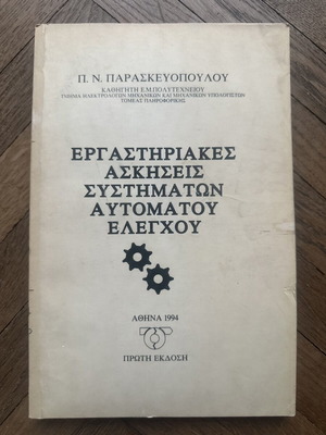 Εργαστηριακές ασκήσεις συστημάτων αυτόματου ελέγχου του Π. Ν. Παρασκευόπουλου