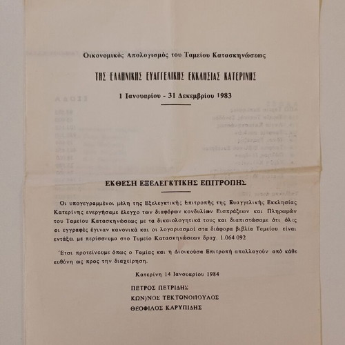 Έγγραφο οικονομικού απολογισμού του ταμείου κατασκηνώσεως της Ελληνικής Ευαγγελικής Εκκλησίας Κατερίνης 1983 μεταχειρισμένο