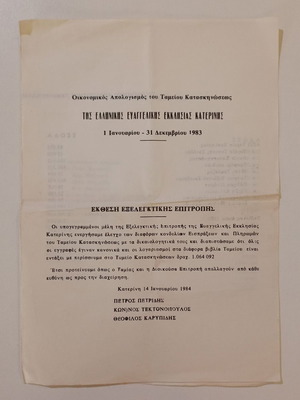Έγγραφο οικονομικού απολογισμού του ταμείου κατασκηνώσεως της Ελληνικής Ευαγγελικής Εκκλησίας Κατερίνης 1983 μεταχειρισμένο