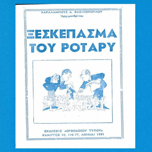 Xeskepasma tou Rotary used book by Archimandrite Char. Vasilopoulos