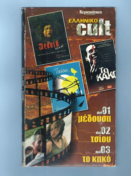 "Ελληνικό cult: Το Κακό / Μέδουσα/ Τσίου"  | 3 Ταινίες σε 3DVD