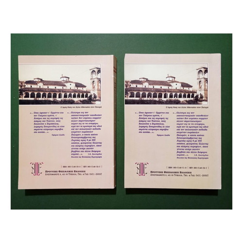 Proceedings of the 1st Historical Conference of Palamas, volumes 1 and 2